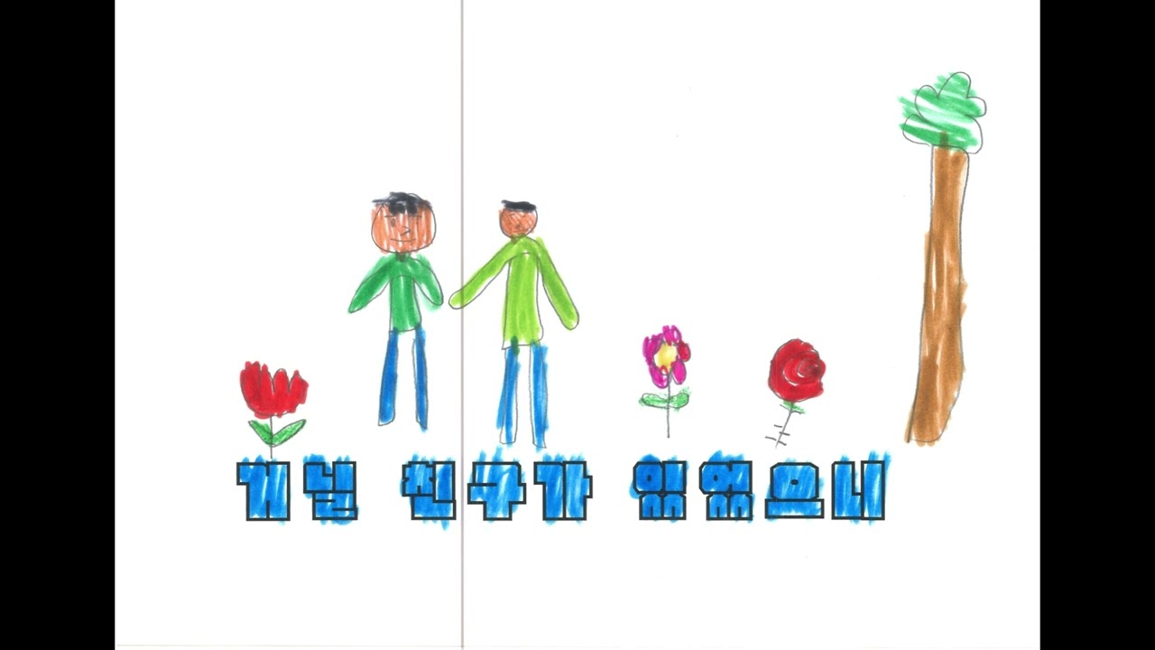 신호등 뮤직비디오[늘봄 보살핌]