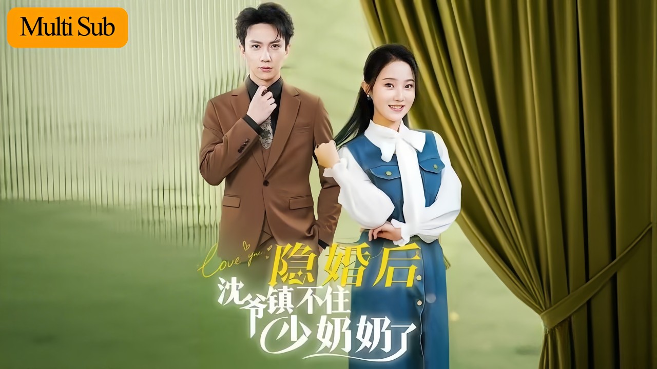 【Multi Sub】董昕贇💙曹君豪｜先婚後愛×隱藏身份×極致寵溺｜💊假千金被趕出家門那夜救下發病霸總｜💘隱婚後他寵我寵到全城顫抖｜《隱婚後沈爺鎮不住少奶奶了》全集 #短劇 #短劇推薦 #大陸短劇