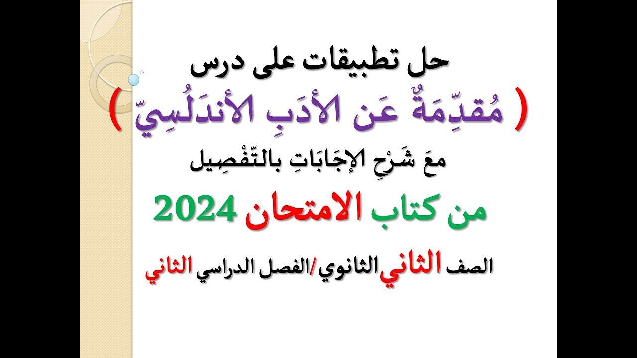 حل أسئلة وتطبيقات ( مقدمة عن الأدب الأندلسي ) الامتحان 2024 ـ الصف الثاني الثانوي / فصل دراسي ثان