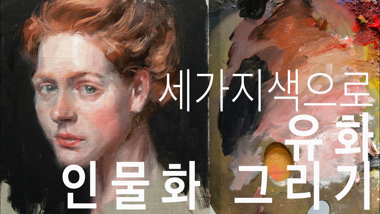 유화 세가지 색으로 인물화 그리기 Portrait oil painting with Anders Zorn's palette tutorial video