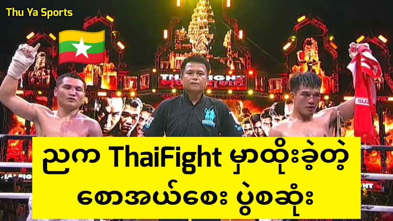 မတ်လ ၁ရက်၊ ညကThaiFightမှာ ထိုးခဲ့တဲ့ စောအယ်စေး ပွဲစဆုံး#boxing