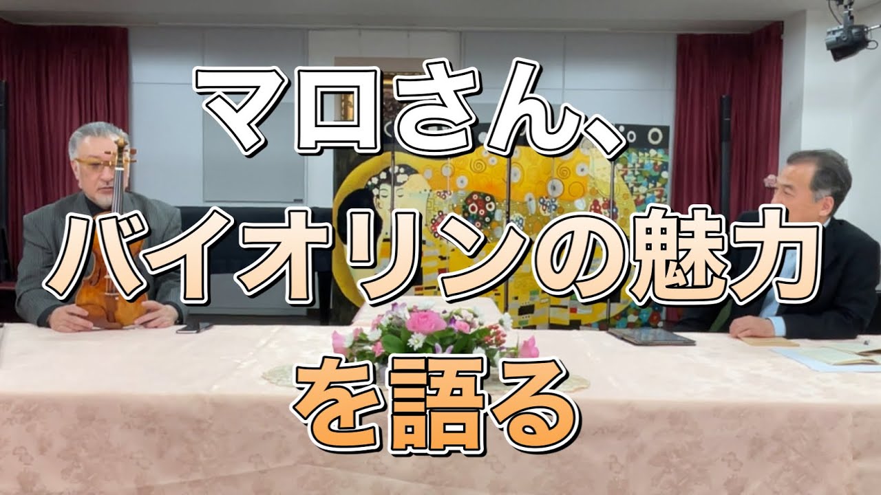 N響コンマスマロ(篠崎史紀)さんがバイオリンの魅力を語る。おもしろ話から深い話まで。