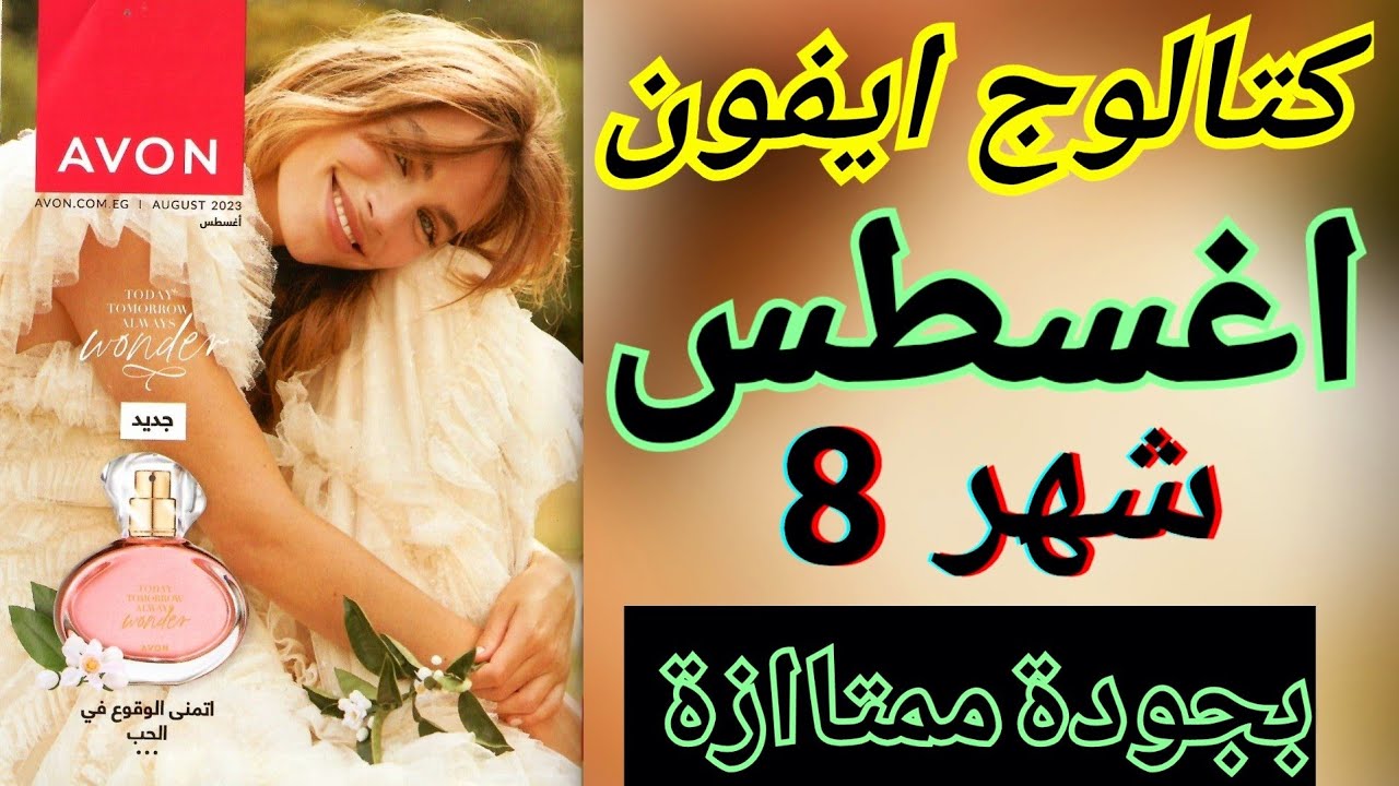 كتالوج افون اغسطس ٢٠٢٣ | بروشور ايفون شهر ٨ | حمله ٨ | avon