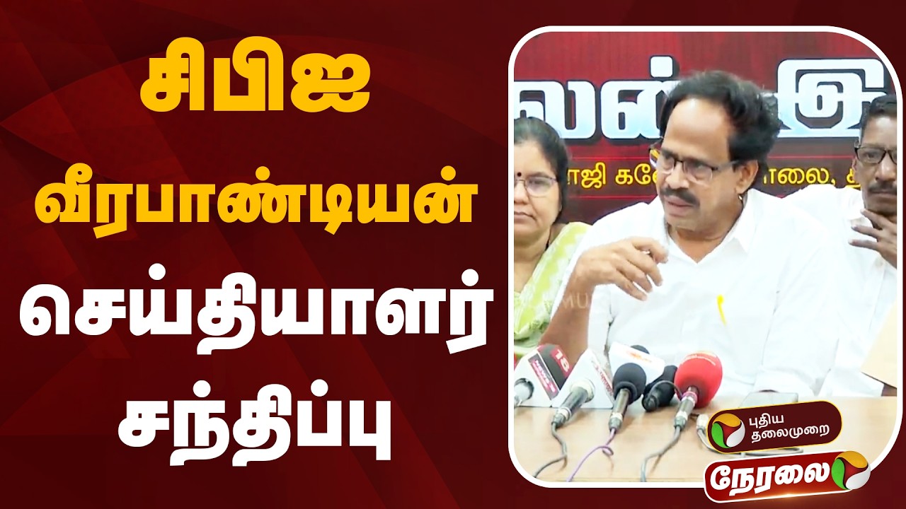 🔴LIVE: CPI Veerapandian Press Meet | சிபிஐ வீரபாண்டியன் செய்தியாளர் சந்திப்பு