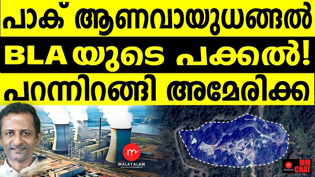 BLA രം​ഗത്ത്അമേരിക്ക അങ്കലാപ്പിൽ | MM CHAT | Nuclear Facility In Kirana Hills