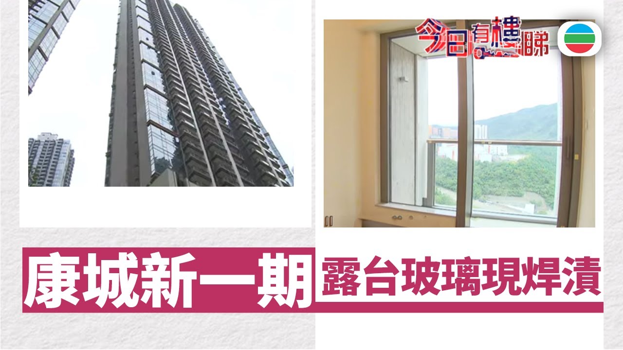 TVB今日有樓睇｜2025年11月12日｜日出康城新一期驗樓　露台玻璃現焊漬｜樓市｜樓盤
