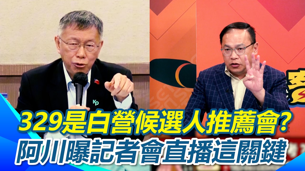 替阿北發聲只是幌子? 王義川直言：329就是白營候選人推薦會 早知柯會被重判？民眾黨記者會這關鍵說明早就設定好！｜【94要客訴】三立新聞網 SETN.com