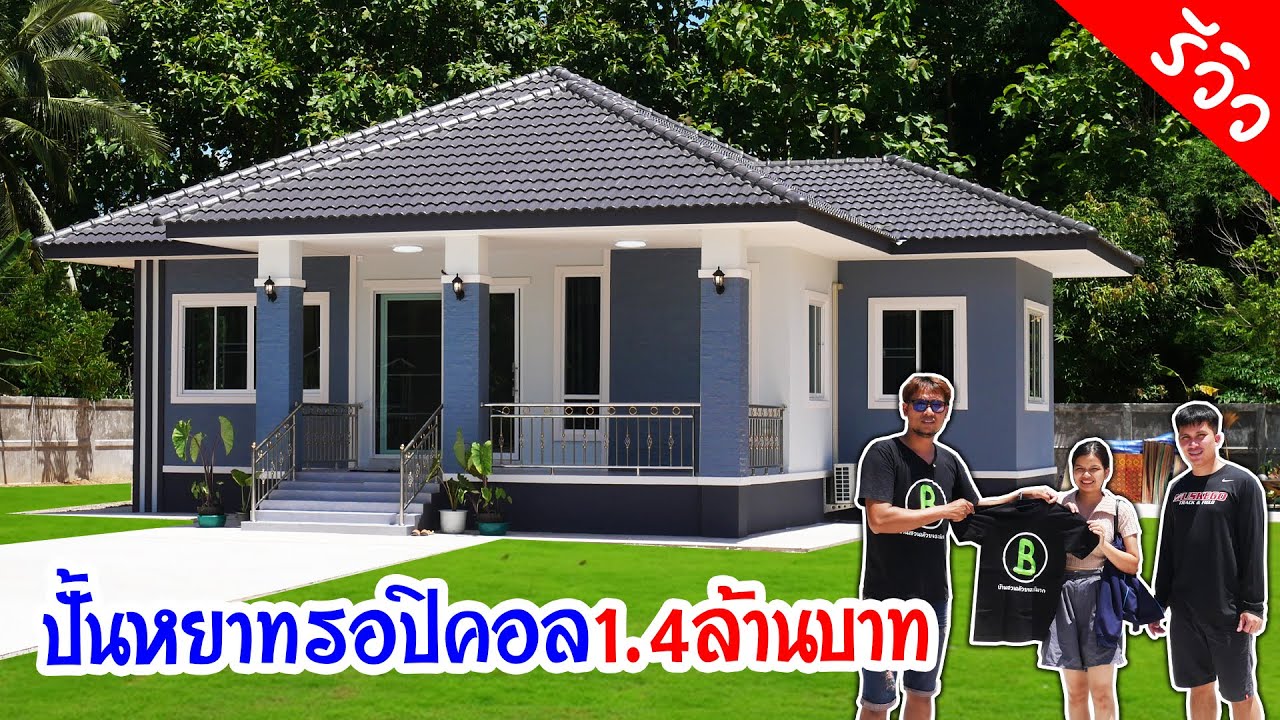 ปั้นหยาทรอปิคอล 1.4ล้านบาท 3ห้องนอน 2ห้องน้ำ 2โถง 1ครัว 1ระเบียง