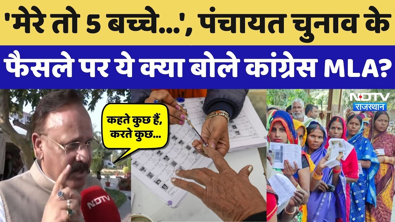 Panchayat Election 2026: पंचायत चुनाव में बदलाव को लेकर MLA Amin Kagzi का बड़ा बयान! Rajasthan News