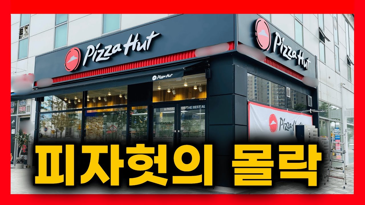 연매출 1,200억에서 적자 전환까지한 피자헛&hellip; - 400개 매장이 무너진 진짜 이유