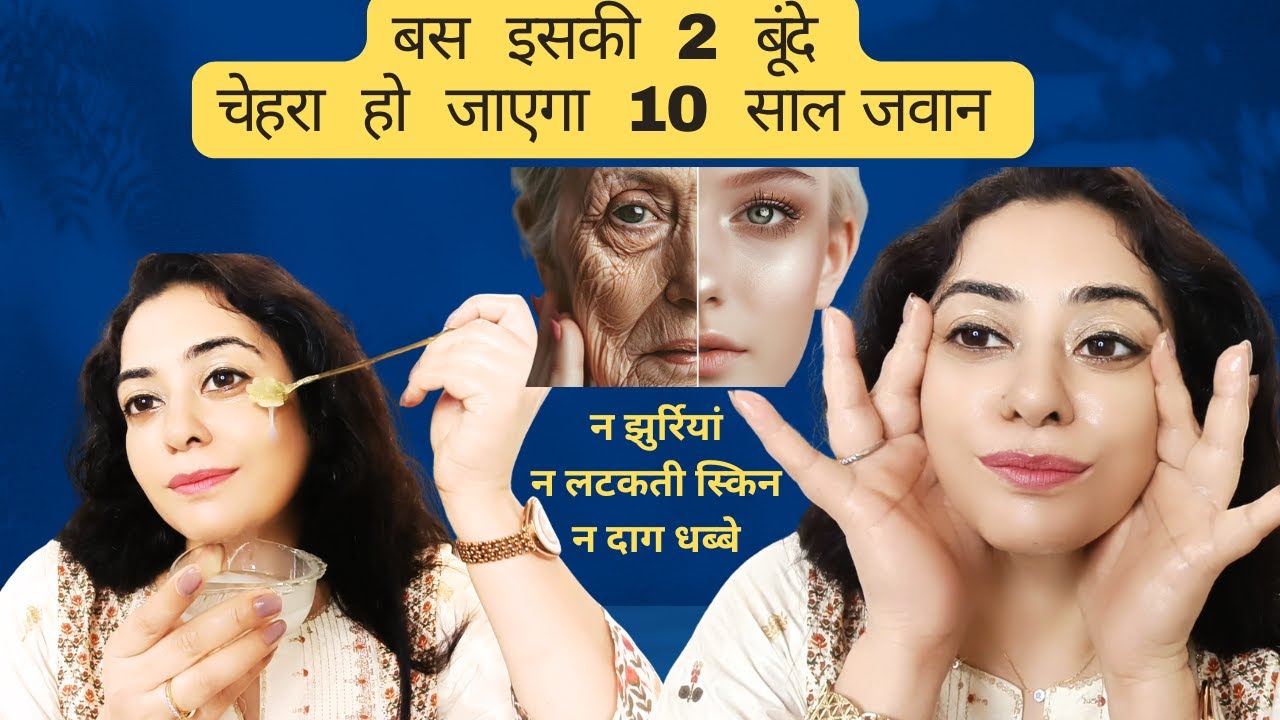 बस इसकी 2 बूंदे लगाते ही होगा जादू, चेहरे को बनाए 10 साल जवान  #nowrinkles #skintightening #glow