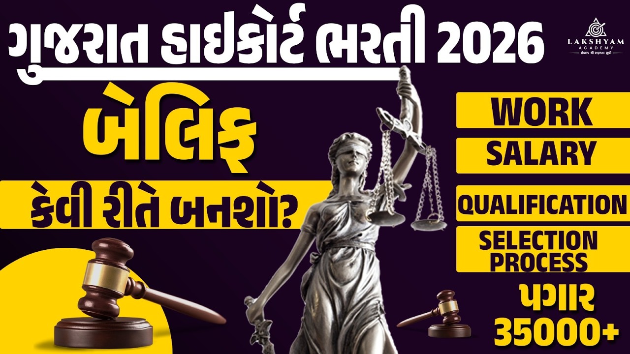 Gujarat High Court Bharti 2026 | High Court Bailiff Work, Salary, Qualification, Selection Process