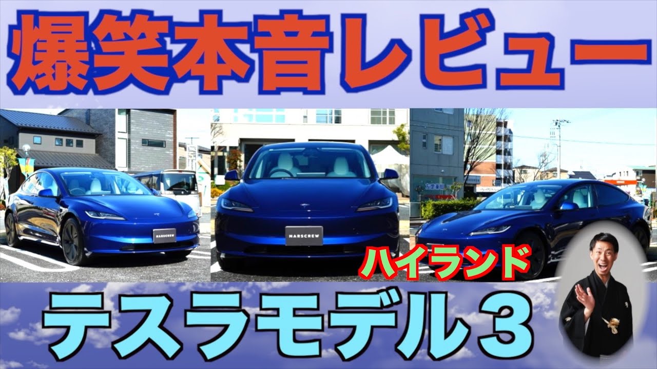 【べ瓶テスラ買う】これこそ未来の車!? モデル３ハイランドを徹底レビュー！