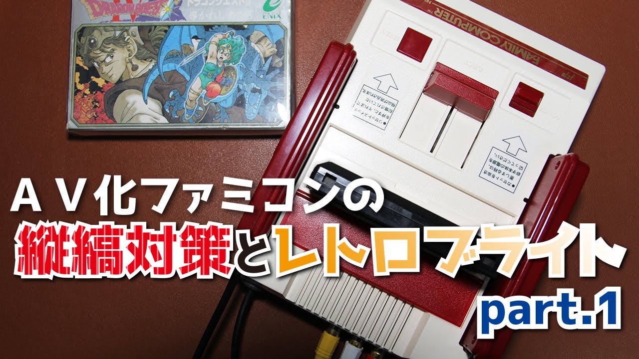 【縦縞対策と漂白】ＡＶ化ファミコンの縦縞対策とレトロブライト part.1