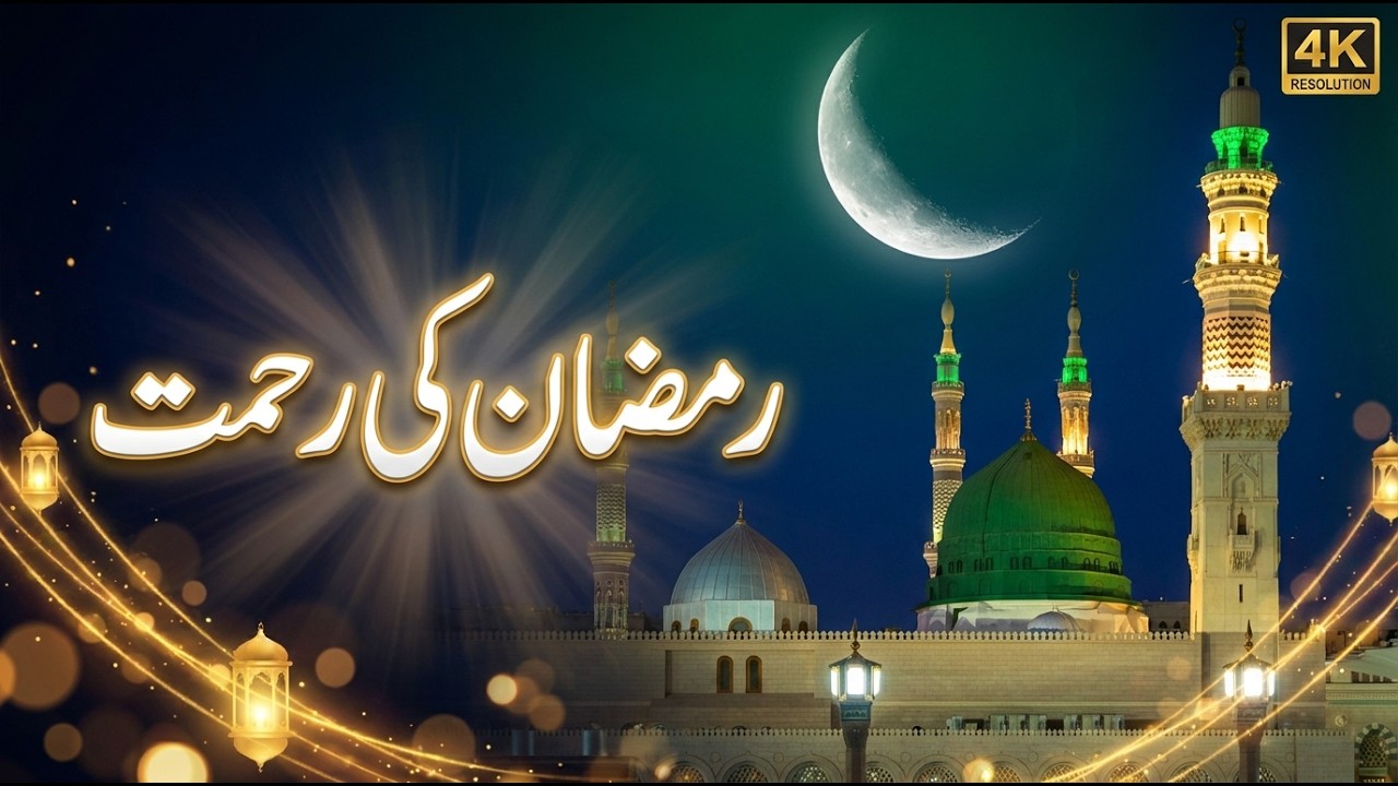 Ramzan Aaya Rehmat Laya | Emotional Ramzaan Naat 2026 | Soulful Recitation