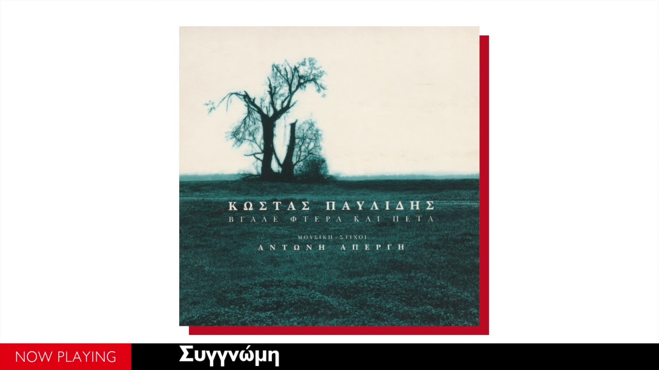 Κώστας Παυλίδης, Αντώνης Απέργης - Βγάλε φτερά και πέτα (Forth Wings And Fly//Full Album)