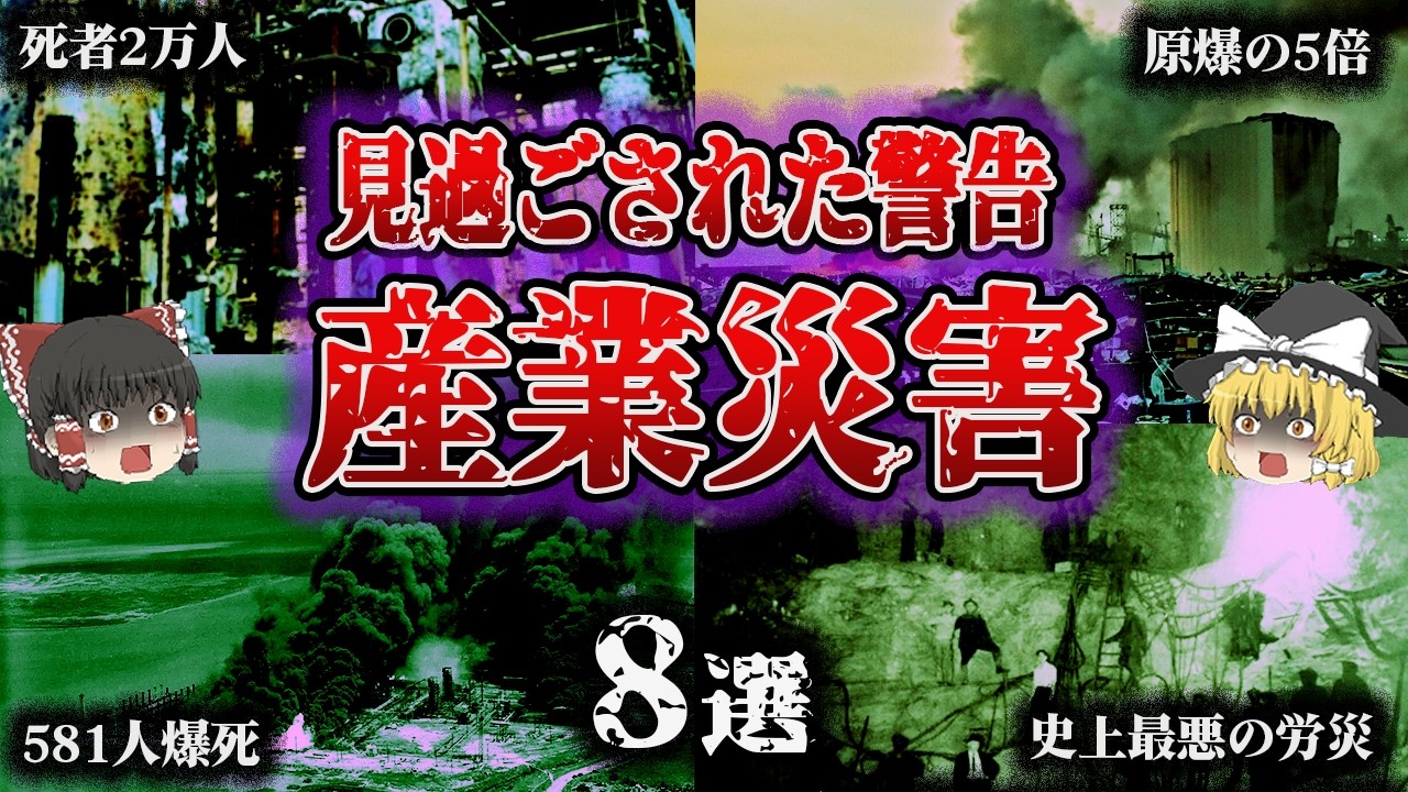 【総集編】普通の日常が、二度と戻らなかった…「死者数で見る最悪の産業災害8選」【ゆっくり解説】