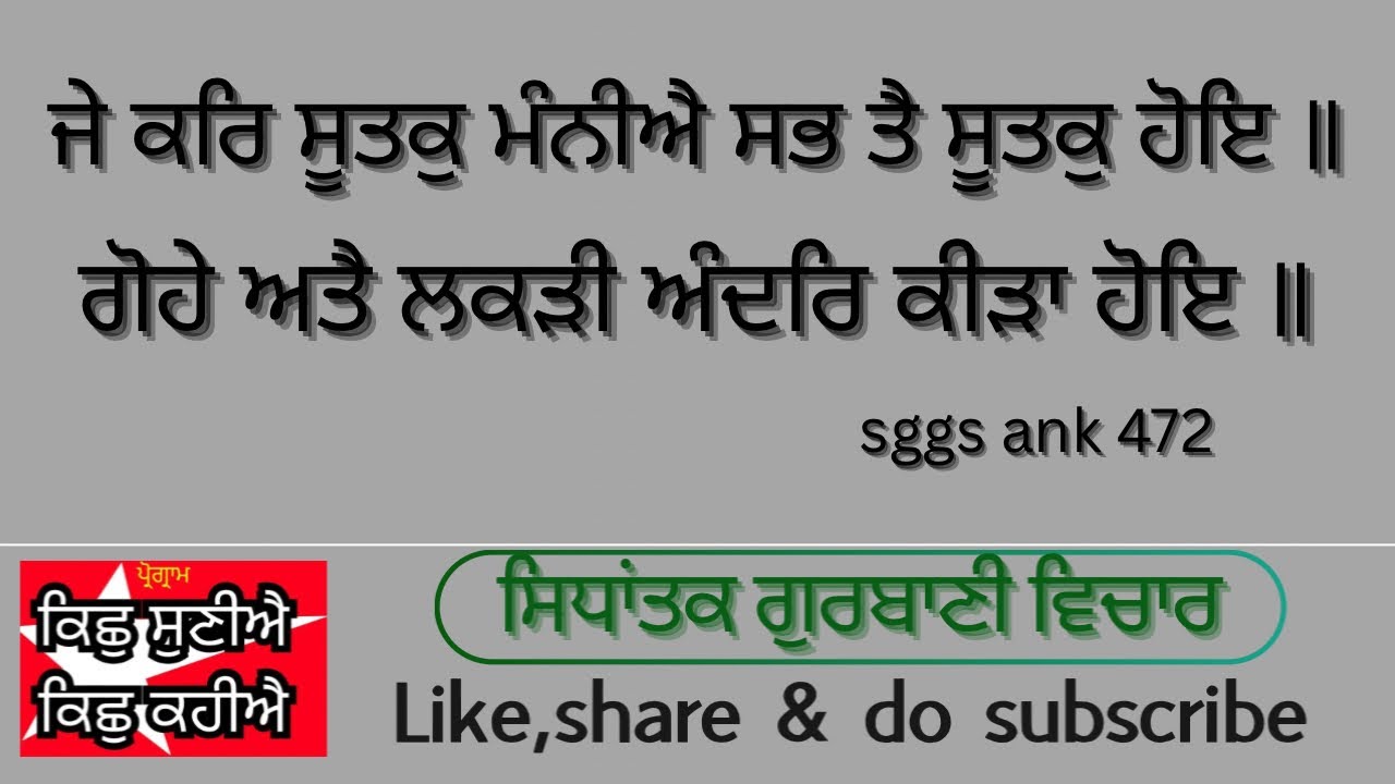 26/2/26(ਪ੍ਰੋਗ੍ਰਾਮ-KSKK/ਗੁਰਬਾਣੀ ਵਿਚਾਰ)ਜੇ ਕਰਿ ਸੂਤਕੁ ਮੰਨੀਐ  ਸਭ ਤੈ ਸੂਤਕੁ ਹੋਇ॥ਗੋਹੇ ਅਤੈ ਲਕੜੀ ਅੰਦਰਿ ਕੀੜਾ ..