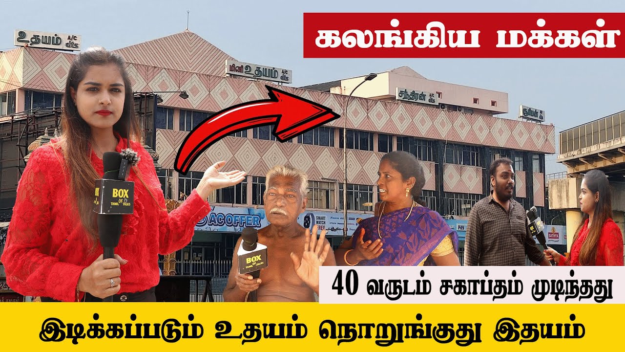 🔴Live உதயம் தியேட்டரின் கடைசி 😭 நொடிகள் l கண்ணீரோடு பேசிய மக்கள் l Udhayam Theatre l Public Talks