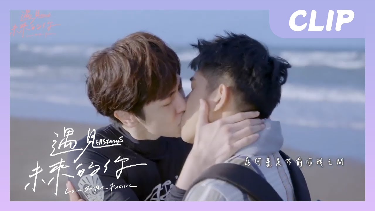 森林cp海边拥吻！！太浪漫啦 | HIStory5：遇见未来的你 Love in the Future【Caravan中文剧场】