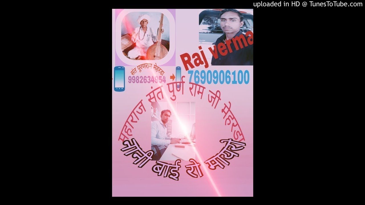 भगत पूर्ण राम मेहरडा जी की गाई हुई कथा नानी बाई रो मायरो बहुत ही सुंदर आवाज में गाया हुआ है