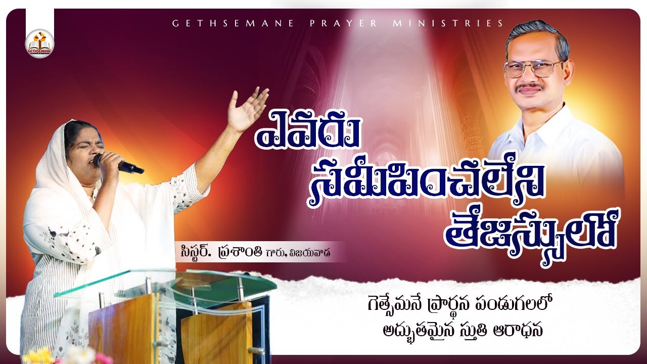 ఎవరు సమీపించలేని తేజస్సులో నివసించు నా యేసయ్య......