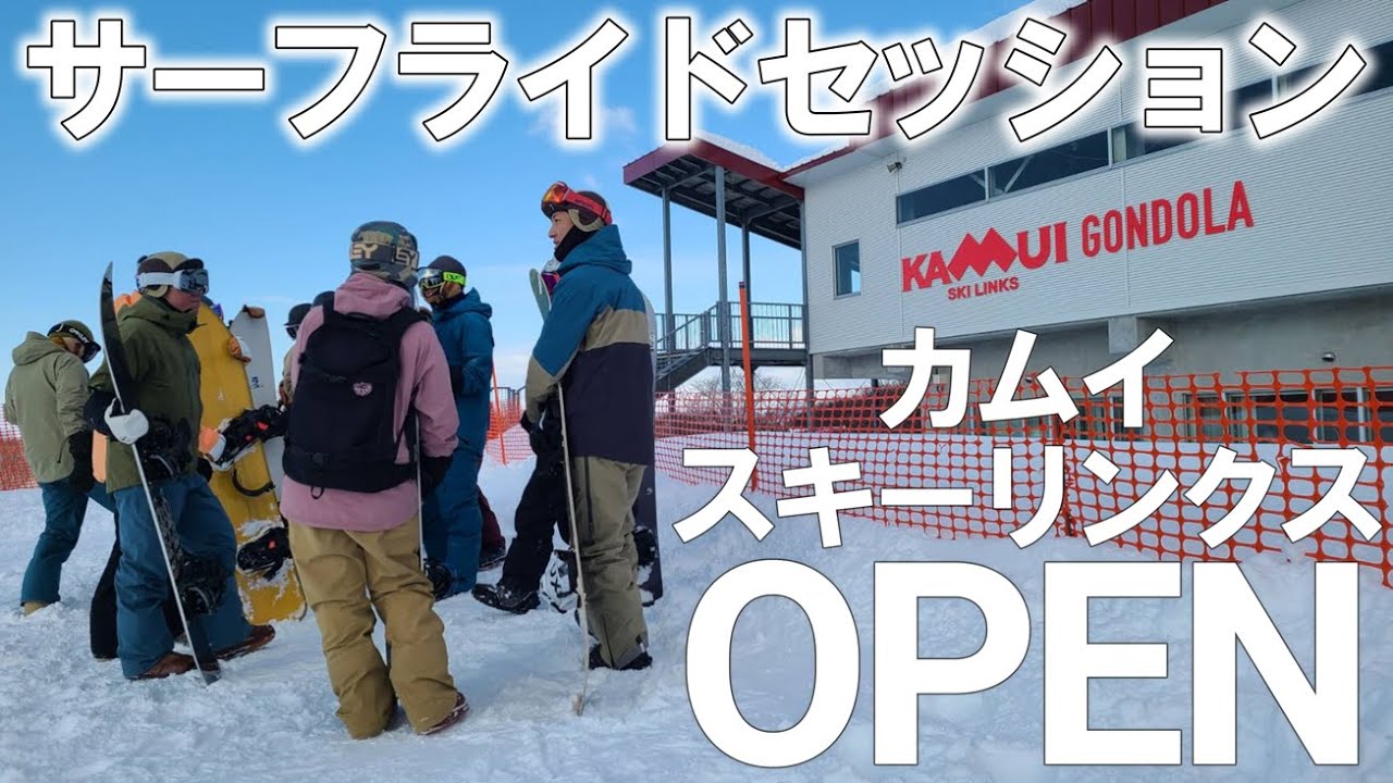 【冬山開き】カムイスキーリンクスのOPEN日にスノーサーファー達とセッションして来ました【皆上手い】
