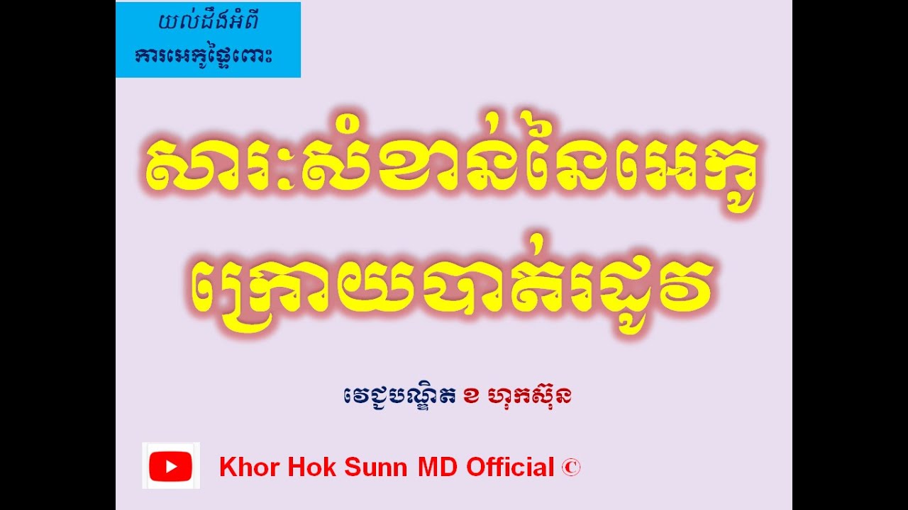សារៈសំខាន់នៃអេកូ ក្រោយបាត់រដូវ/Importance of US l Khor Hok Sunn MD Official
