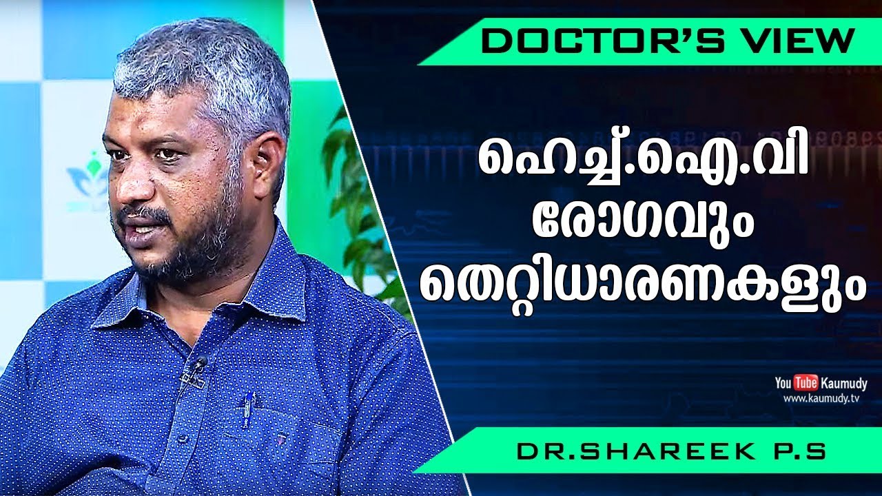 ഹെച്ച്.ഐ.വി രോഗവും തെറ്റിധാരണകളും | HIV Disease | Dr. Shareek PS | Doctor's View