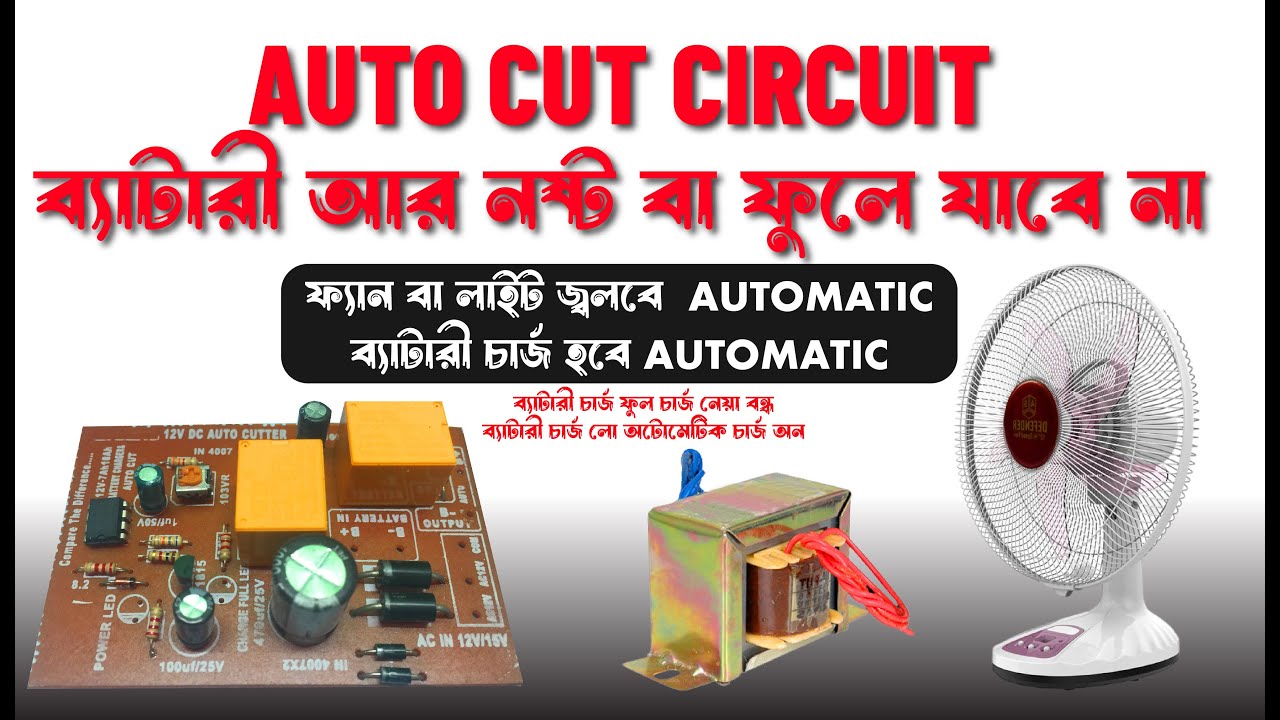 Intelligent Protection and  Charging The Auto Cut Battery Charger Circuitফ্যান চলবে অটোমেটিক