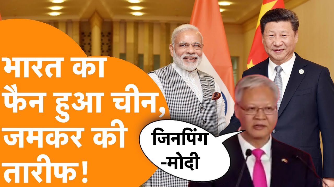 India का फैन हुआ China, PM Modi की जमकर की तारीफ!