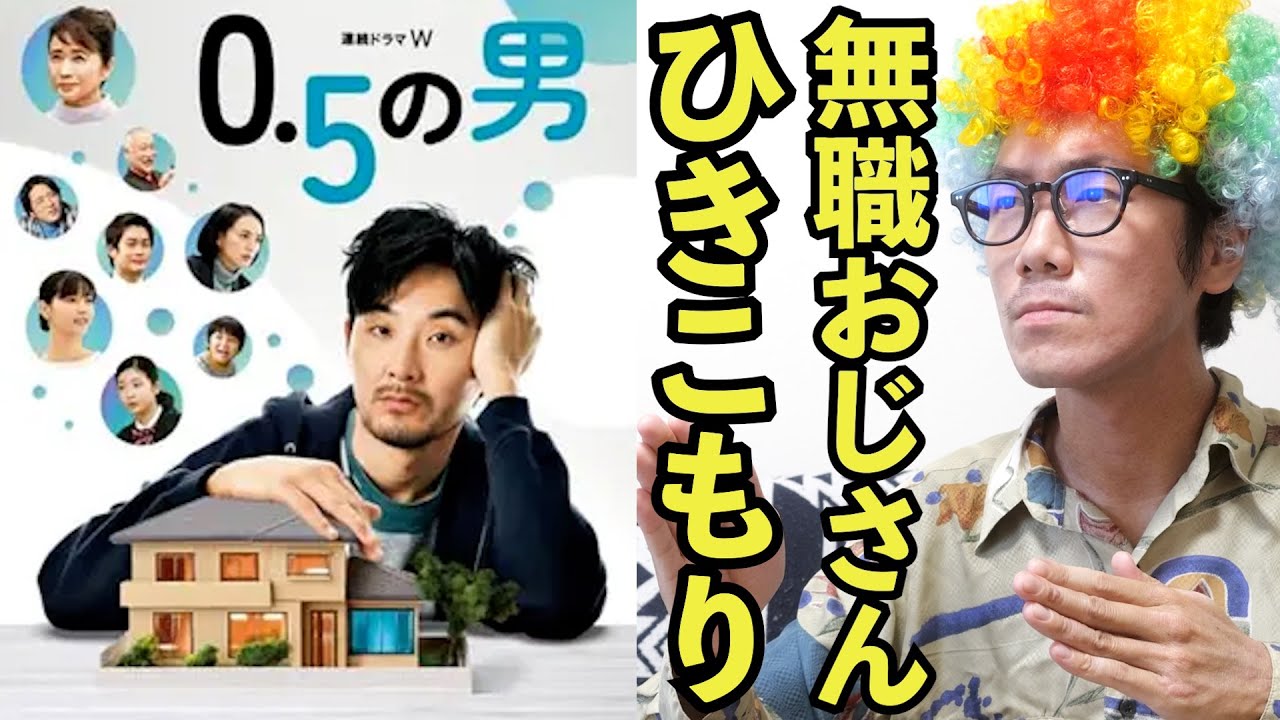 【ドラマ紹介】2.5世帯!?40歳無職ひきこもりおじさんと家族のほっこり泣き笑い生活!!【0.5の男】【アフロD】