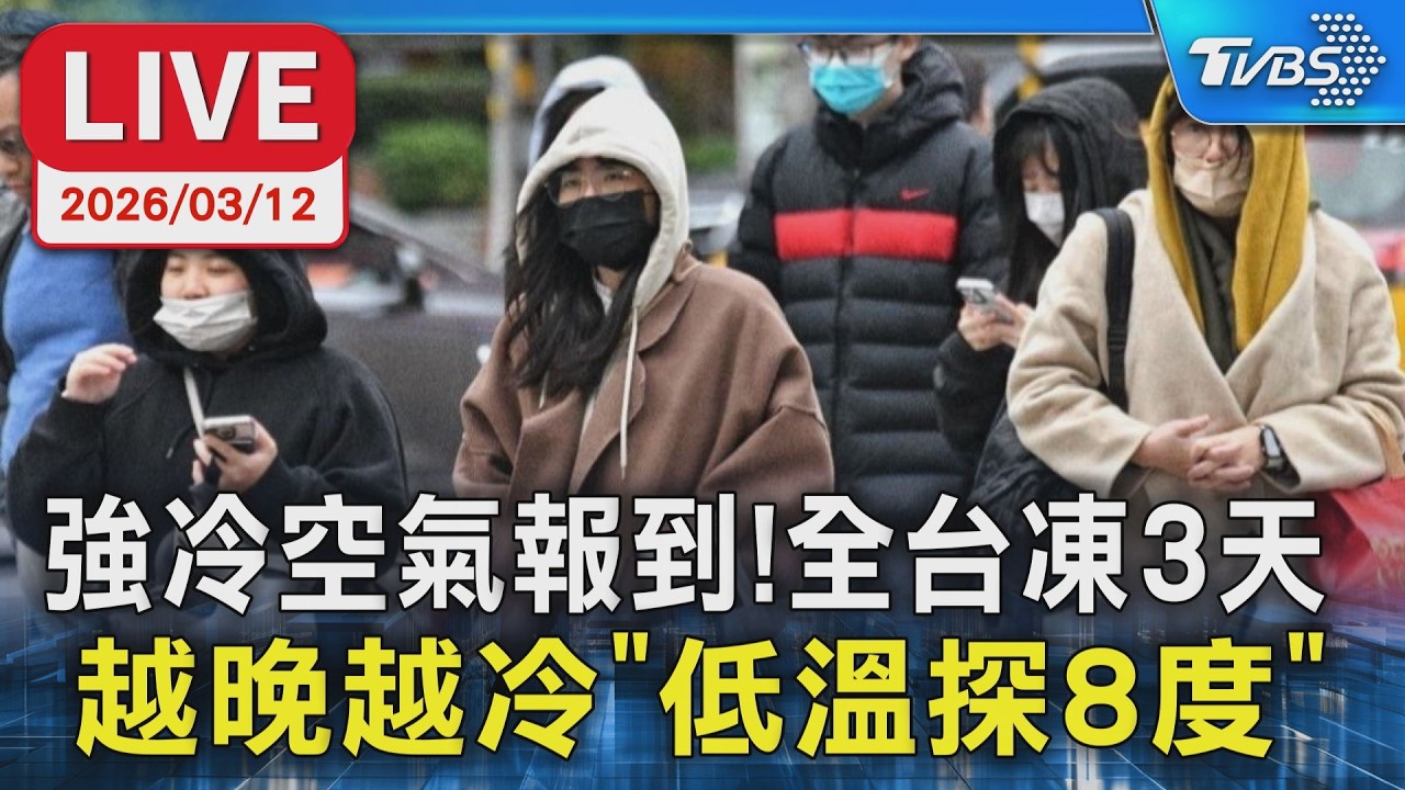 【LIVE】強冷空氣報到！全台凍3天 越晚越冷