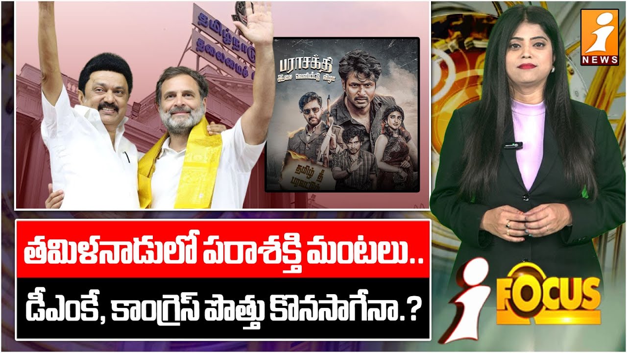 తమిళనాడులో పరాశక్తి మంటలు.. | DMK vs Congress: Clash of Political Titans | iFocus