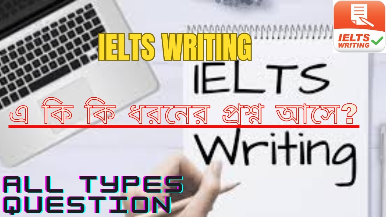 IELTS writing ||Part:1|| Writing এ কি কি ধরনের প্রশ্ন আসে? ||How to Start Writing preparation? Time?