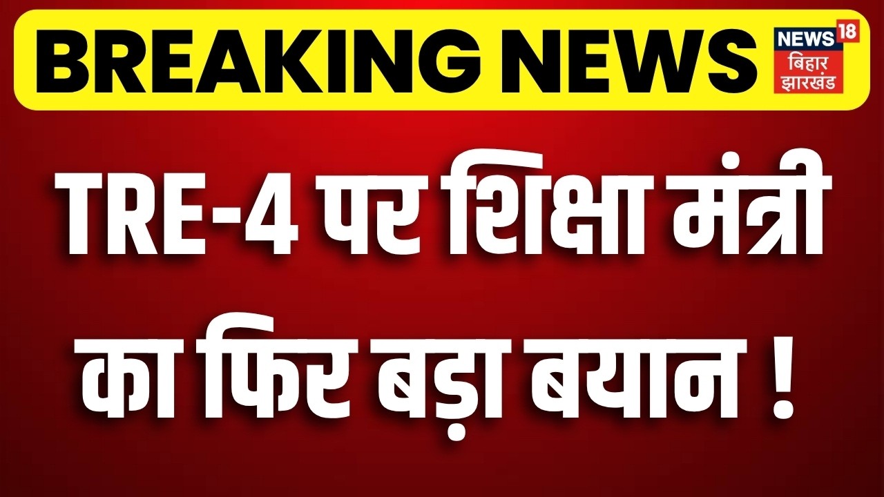 BPSC TRE 4 Vacancy Update: Education Minister makes another big statement on TRE-4! | Mithilesh Tiwari | Bihar News
