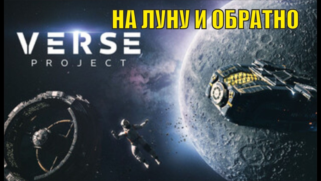Verse Project Playtest - На Луну и обратно