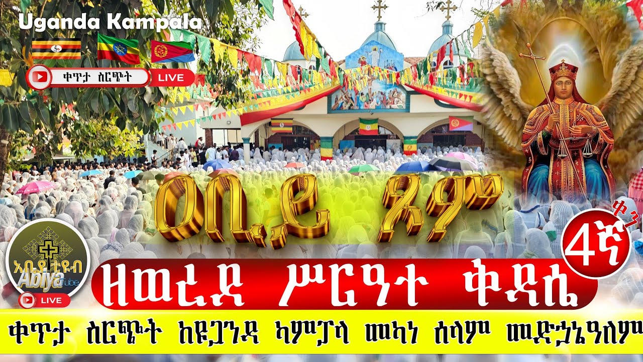 Live#ሥርዓተ ቅዳሴው ተጀመረ#ዐቢይ ጾም 4ኛቀን ከዩጋንዳ ካምፓላ መካነ ሰላም መድኃኔዓለም#የካቲት #EOTC#ethiopia #ortodox #ዘወረደ#duet