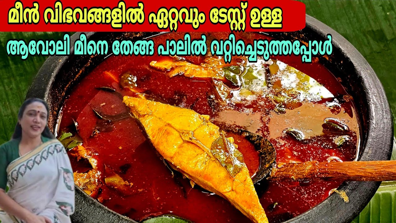 മീൻകറികളിൽ ഏറ്റവും സ്വാദേറിയ കറി ഒരിക്കലെങ്കിലും ഉണ്ടാക്കി നോക്കണം | Kerala Style Avoli Fishcurry