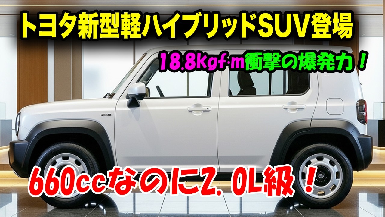 トヨタ新型軽ハイブリッドSUV新登場、660ccなのに2.0L級！シリーズHV搭載で軽自動車の常識完全破壊！
