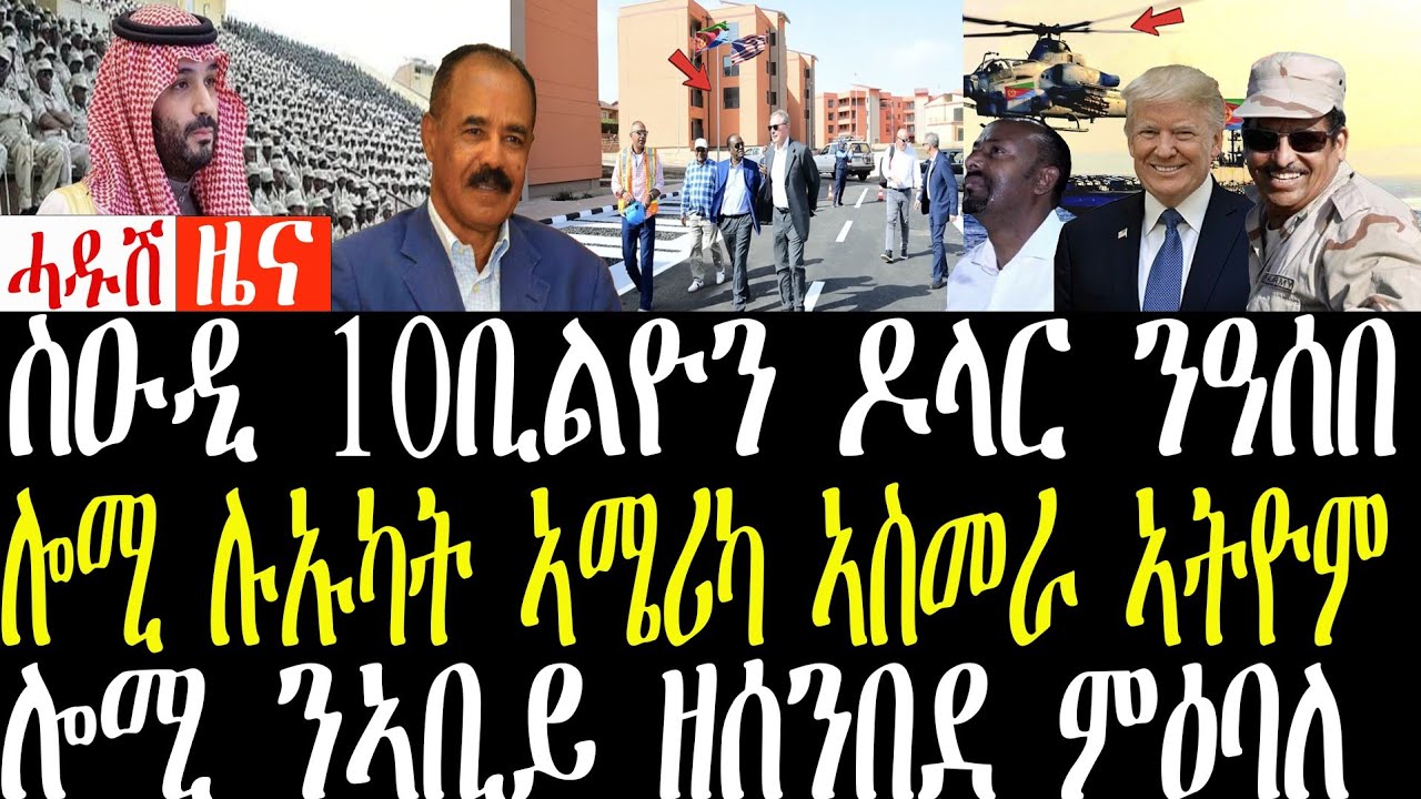 ልእካት ኣሜሪካ ኣስመራ ኣትዮም /ሱዕድ ዓረብን ፕልያንን ንዓሰብ 10ቢልዮን ሓድሽ ወፍሪ#zenatigrigna #jstudio #fenqlerimedia