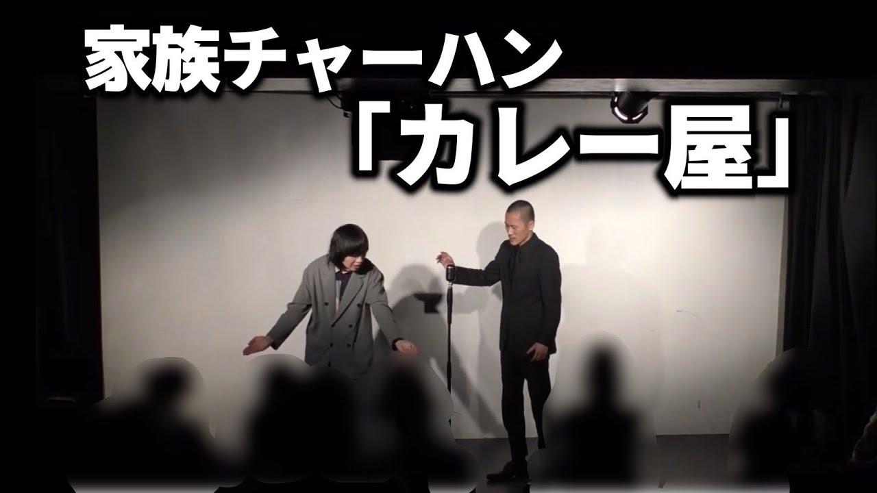 家族チャーハン 漫才 『カレー屋』(M-1グランプリ2024敗者復活戦ネタ)