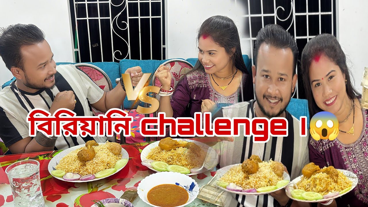 প্রথমবার বউ এর সাথে বিরিয়ানি challenge এ কে জিতলো ?😱