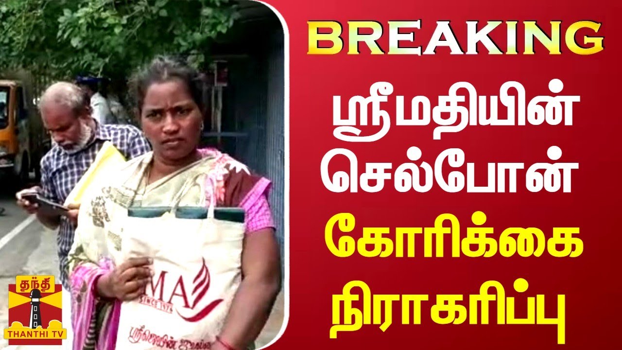 BREAKING || ஸ்ரீமதி செல்போன் - கோரிக்கை நிராகரிப்பு | Srimathi | Chennai HC