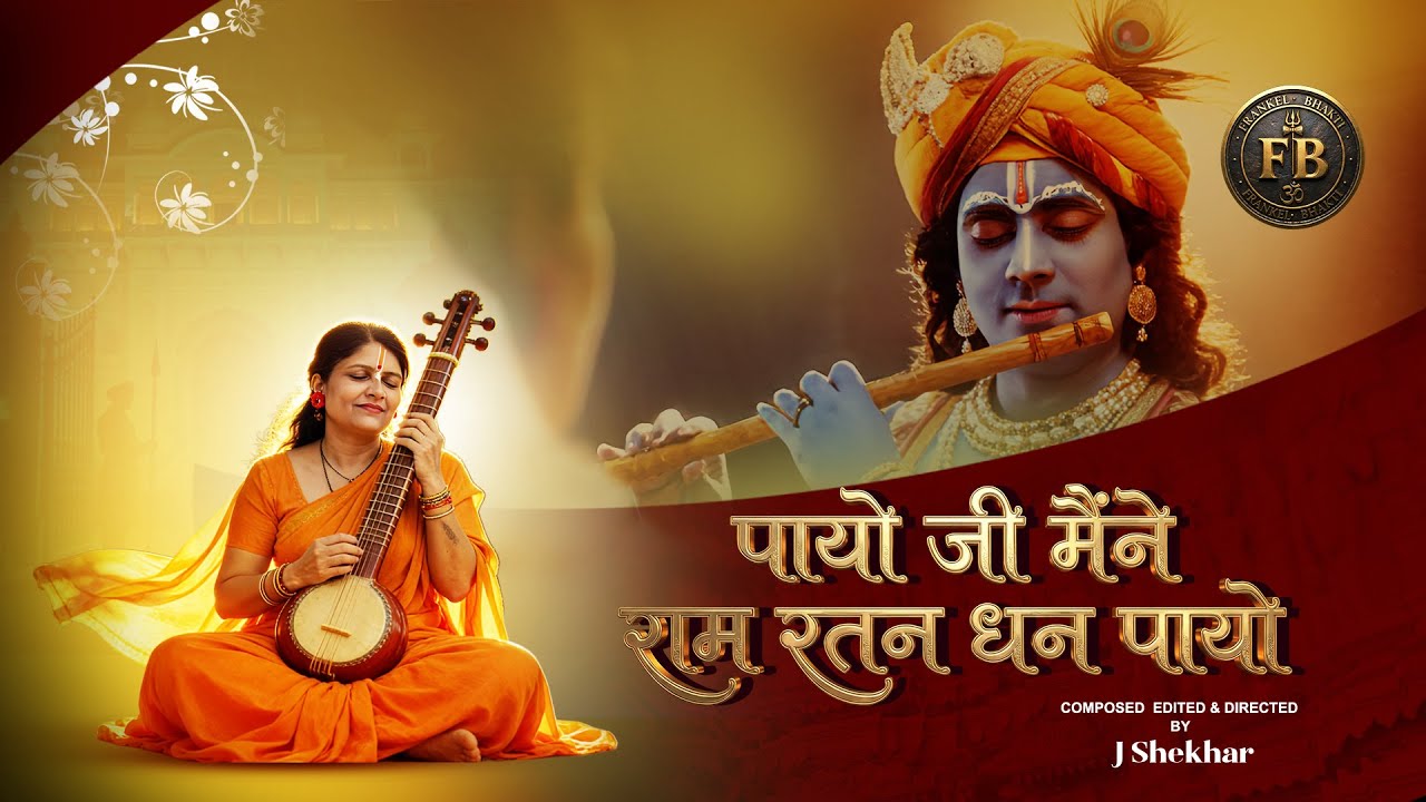 Payoji Maine Ram Ratan Dhan Payo | Meera Bai Bhajan | Shri Krishna Bhakti | J Shekhar