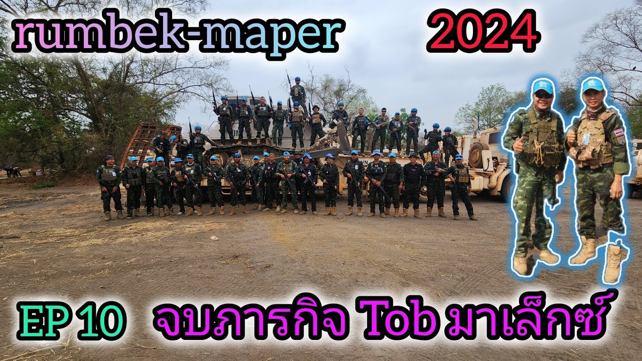 ถอนกำลังเคลียฐาน Tob มาเล็กซ์ กลับที่ตั้ง #ซูดานใต้ #เซบี้ #ทหารไทยไกลบ้าน #สงกรานต์