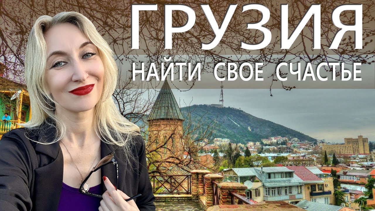 Грузия: истории тех, кто нашёл себя
