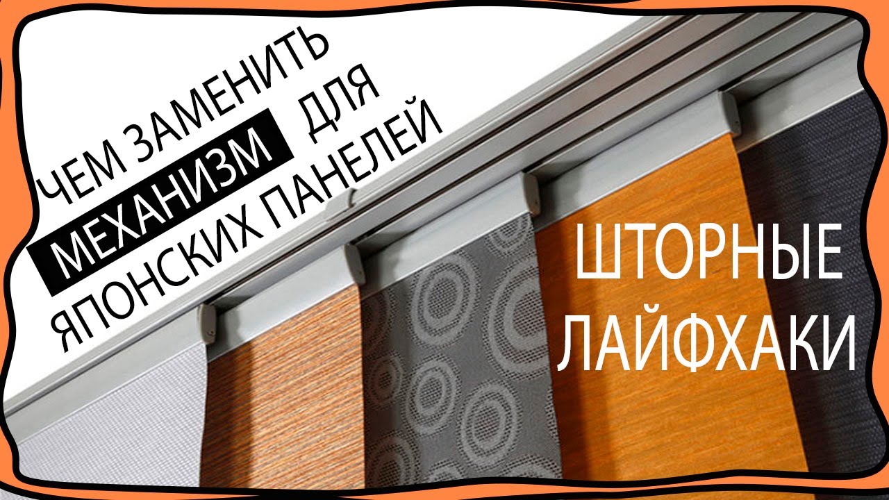 Как заменить дорогой механизм для японских панелей, экранов на бюджетный вариант! Шторные лайфхаки!