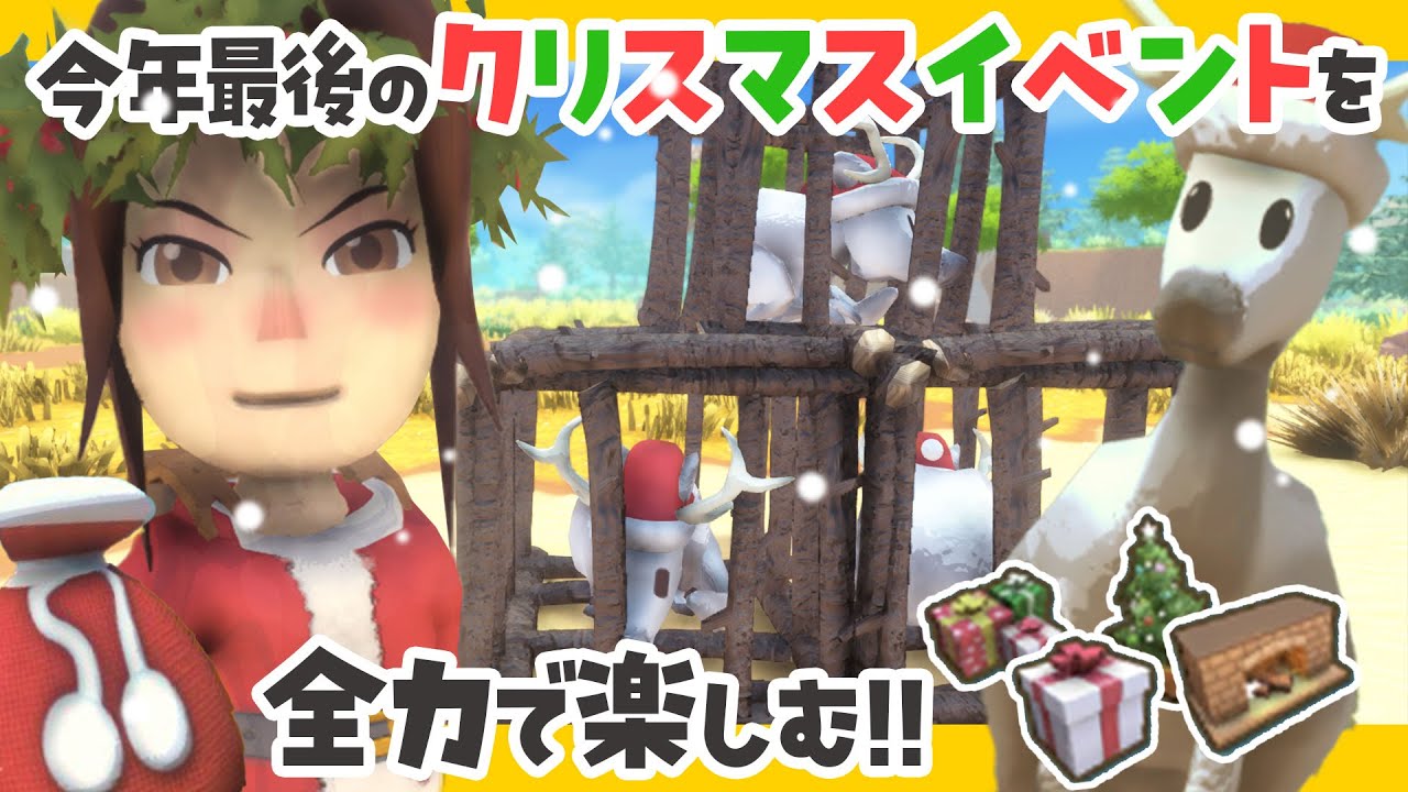 【Dinkum実況】今年最後のクリスマスイベントを全力で楽しむ！