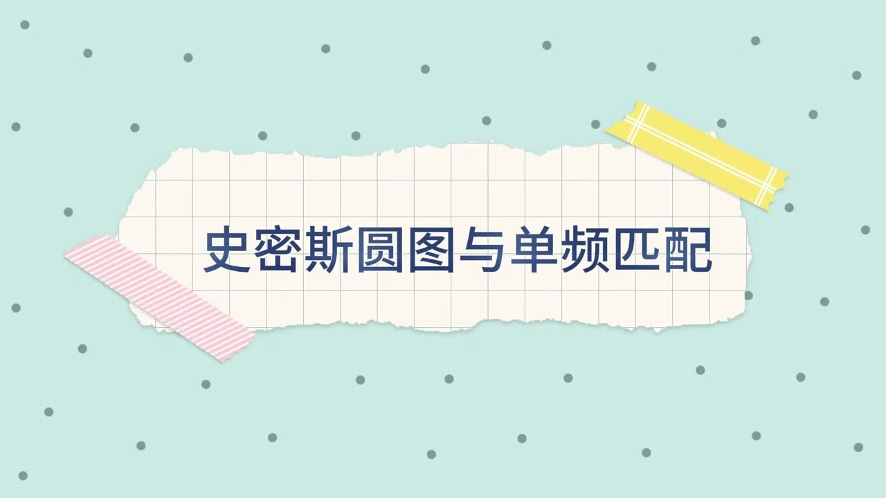 史密斯圆图与单频匹配 Smith Chart and Single Frequency Pot Matching